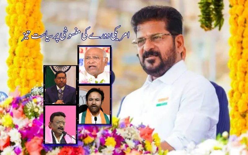 ریونت ریڈی کےدورہ امریکہ کی منسوخی پر گرمائی سیاست۔ حمایت کرنے پر کھرگے اور دیگر سے کیا اظہار تشکر